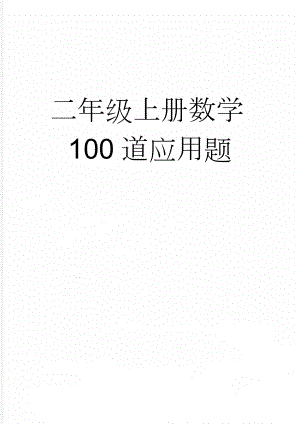 二年级上册数学100道应用题(9页).doc