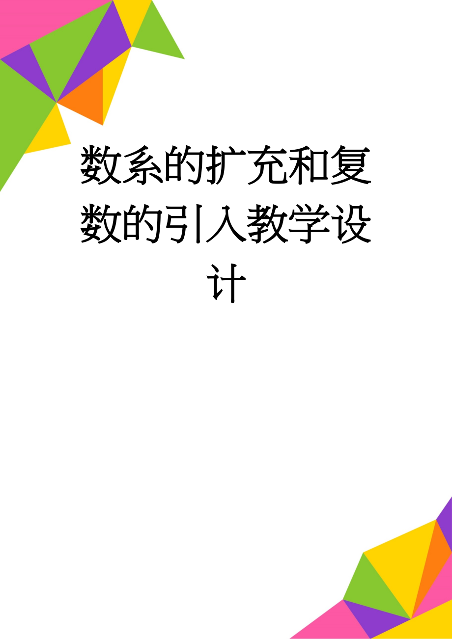 数系的扩充和复数的引入教学设计(4页).doc_第1页