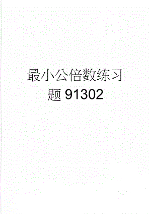 最小公倍数练习题91302(7页).doc