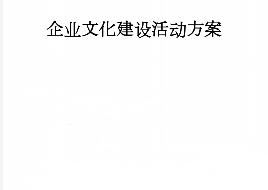 企业文化建设活动方案(29页).doc_第1页