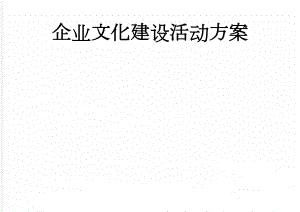 企业文化建设活动方案(29页).doc