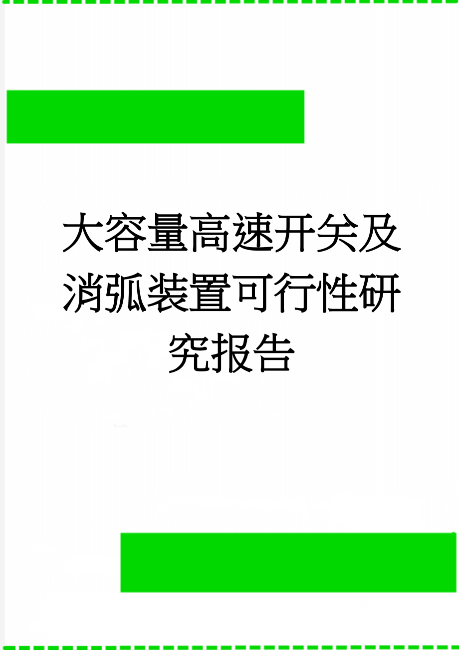 大容量高速开关及消弧装置可行性研究报告(45页).doc_第1页