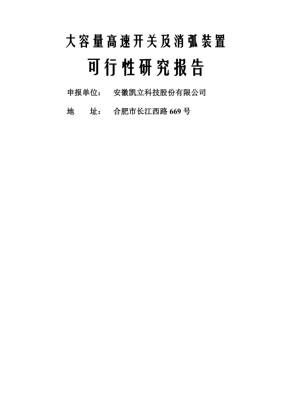 大容量高速开关及消弧装置可行性研究报告(45页).doc_第2页