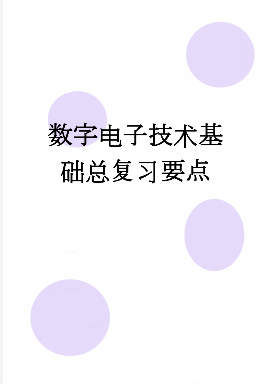 数字电子技术基础总复习要点(5页).doc_第1页