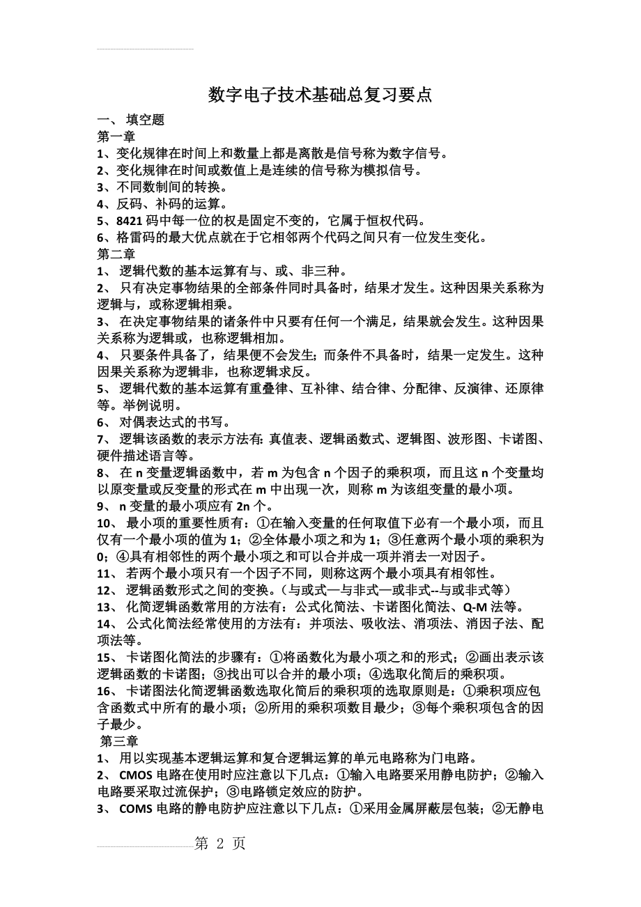 数字电子技术基础总复习要点(5页).doc_第2页