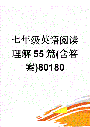 七年级英语阅读理解55篇(含答案)80180(31页).doc