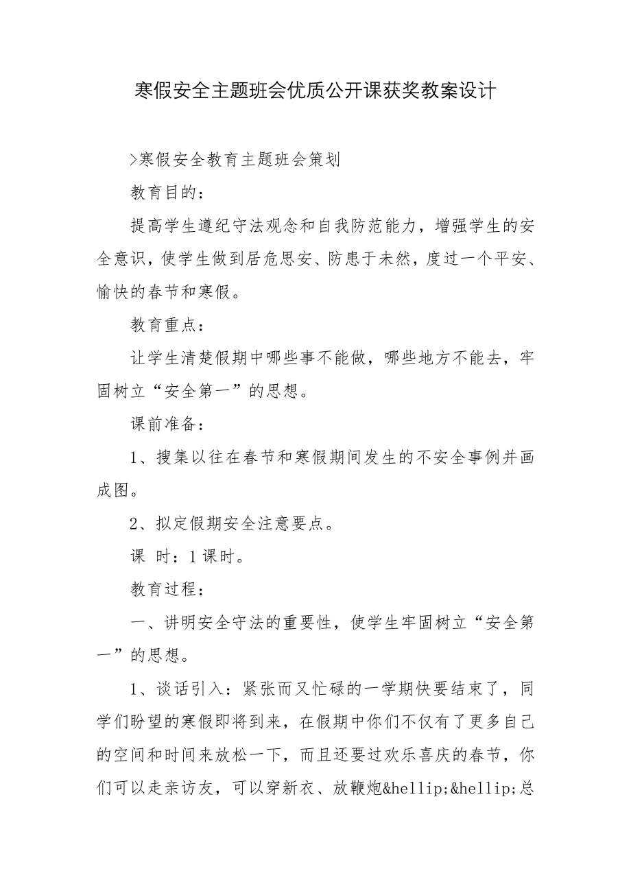 寒假安全主题班会优质公开课获奖教案设计.docx_第1页