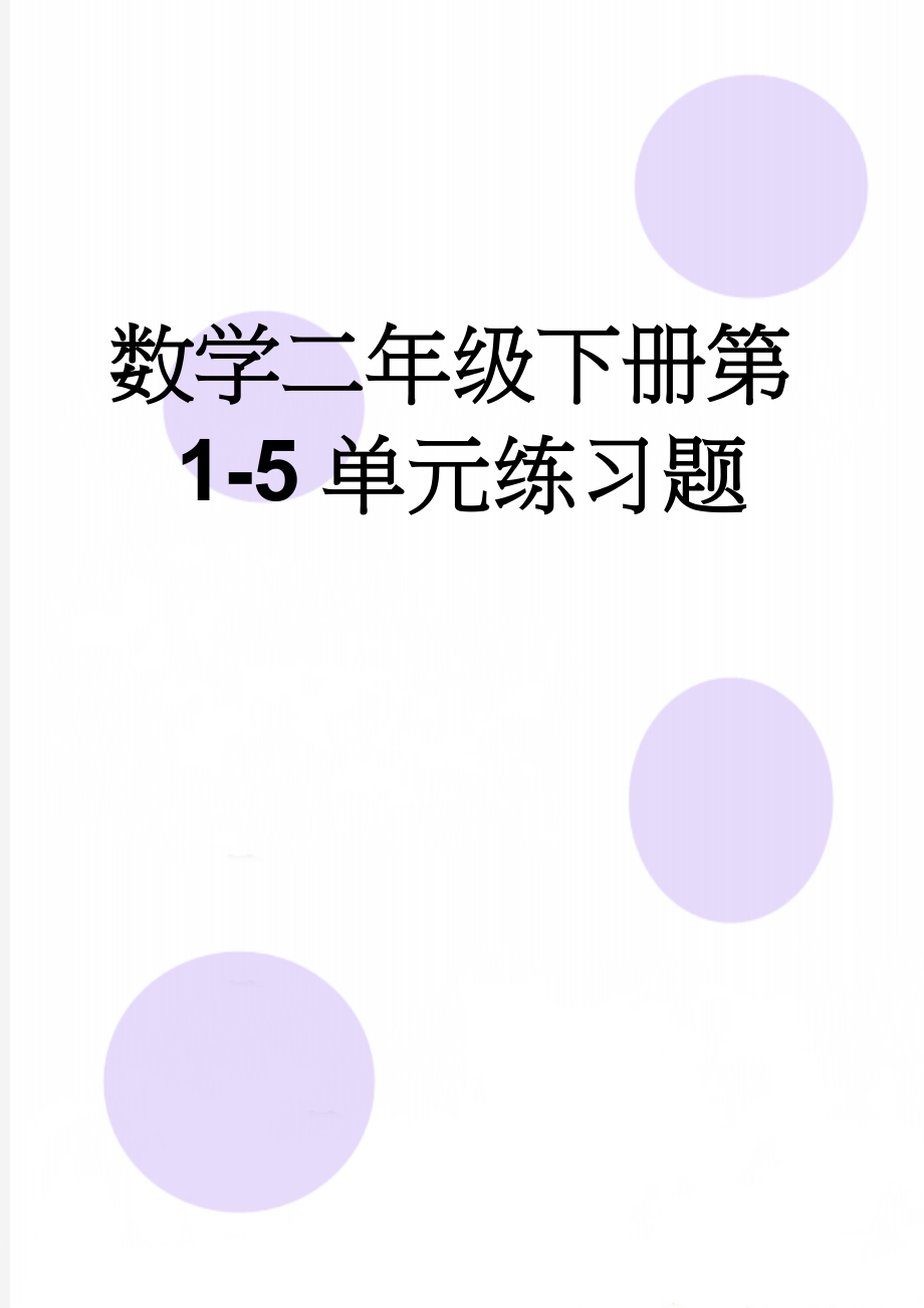 数学二年级下册第1-5单元练习题(8页).doc_第1页