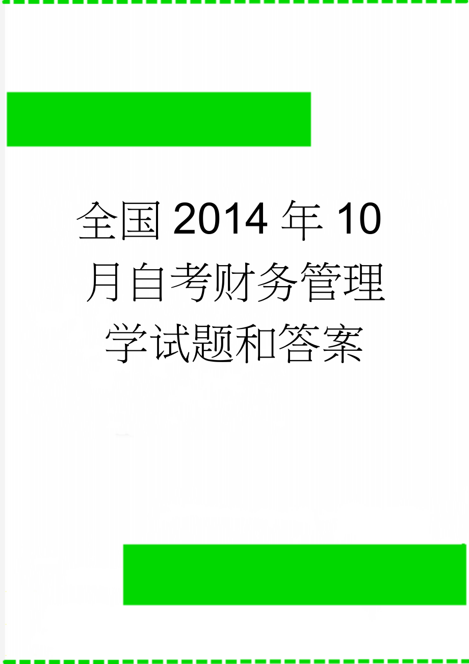 全国2014年10月自考财务管理学试题和答案(7页).doc_第1页