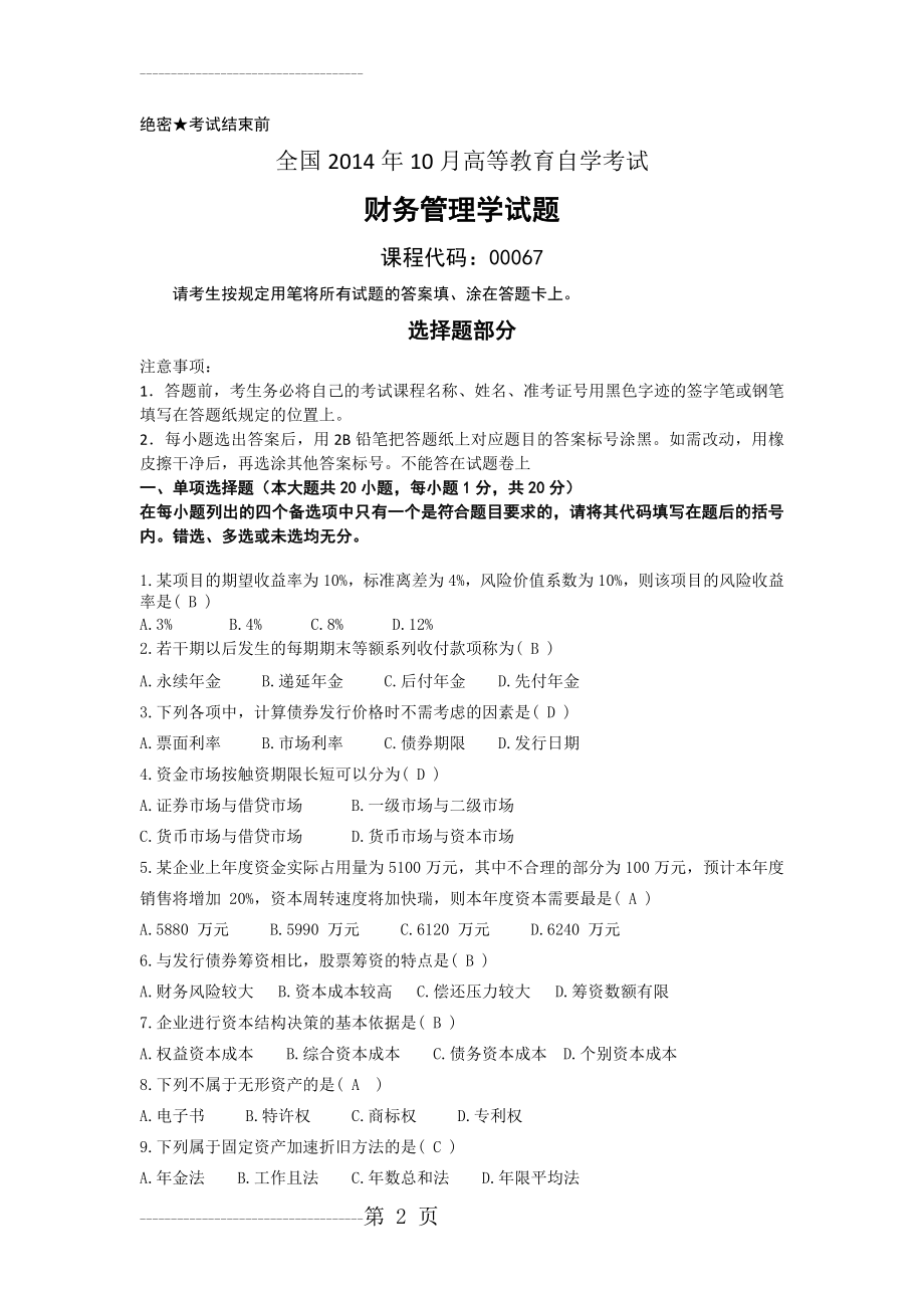 全国2014年10月自考财务管理学试题和答案(7页).doc_第2页