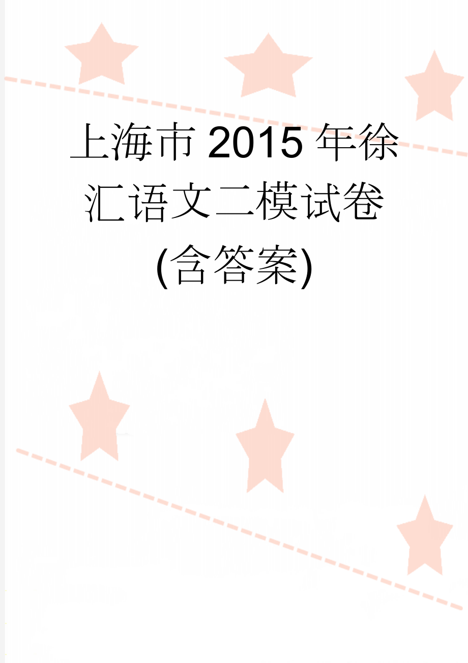 上海市2015年徐汇语文二模试卷(含答案)(12页).doc_第1页