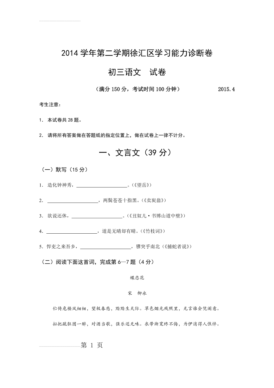 上海市2015年徐汇语文二模试卷(含答案)(12页).doc_第2页