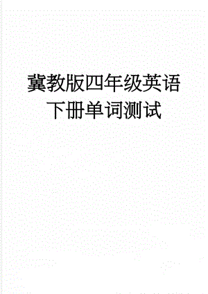 冀教版四年级英语下册单词测试(3页).doc