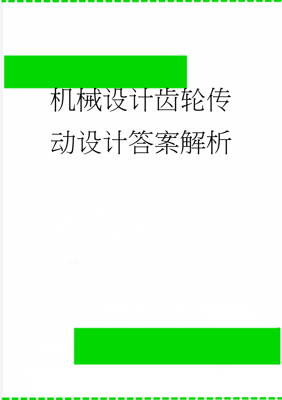 机械设计齿轮传动设计答案解析(5页).doc_第1页