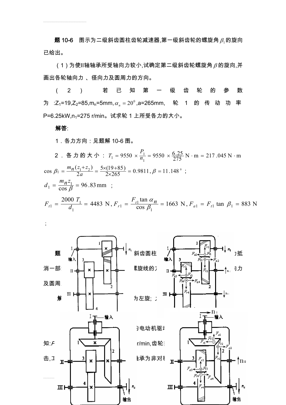 机械设计齿轮传动设计答案解析(5页).doc_第2页