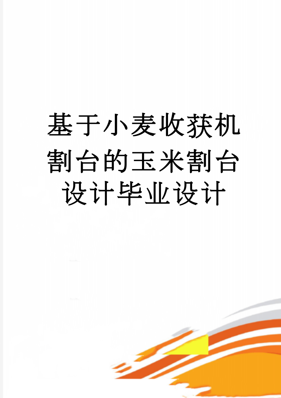 基于小麦收获机割台的玉米割台设计毕业设计(24页).doc_第1页