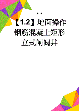 地面操作钢筋混凝土矩形立式闸阀井(2页).doc