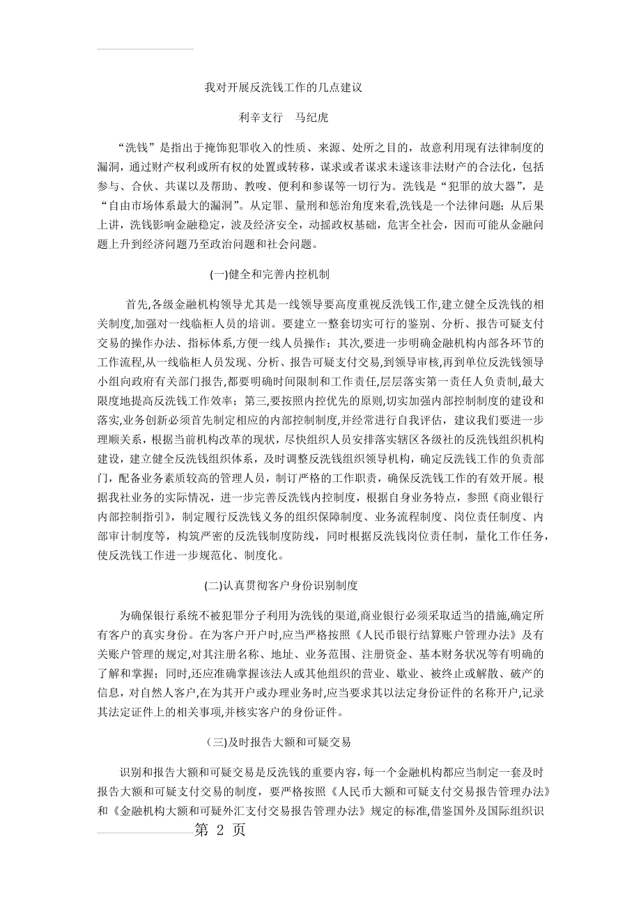 我对开展反洗钱工作的几点建议(3页).doc_第2页