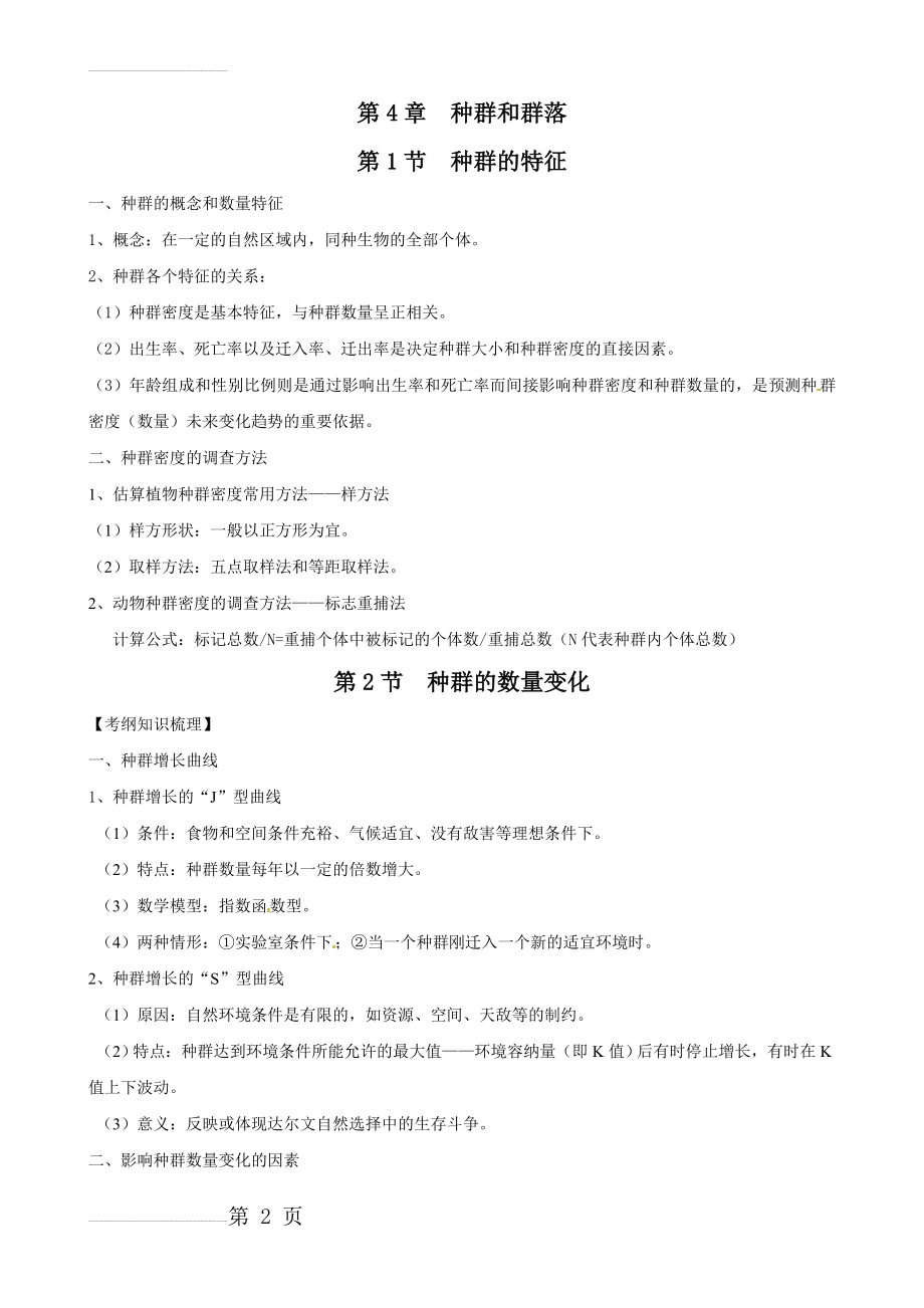 生态系统知识点的总结(18页).doc_第2页