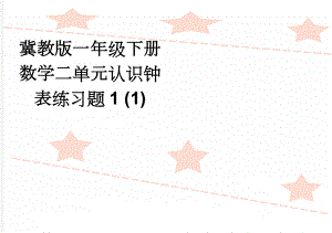 冀教版一年级下册数学二单元认识钟表练习题1 (1)(2页).doc