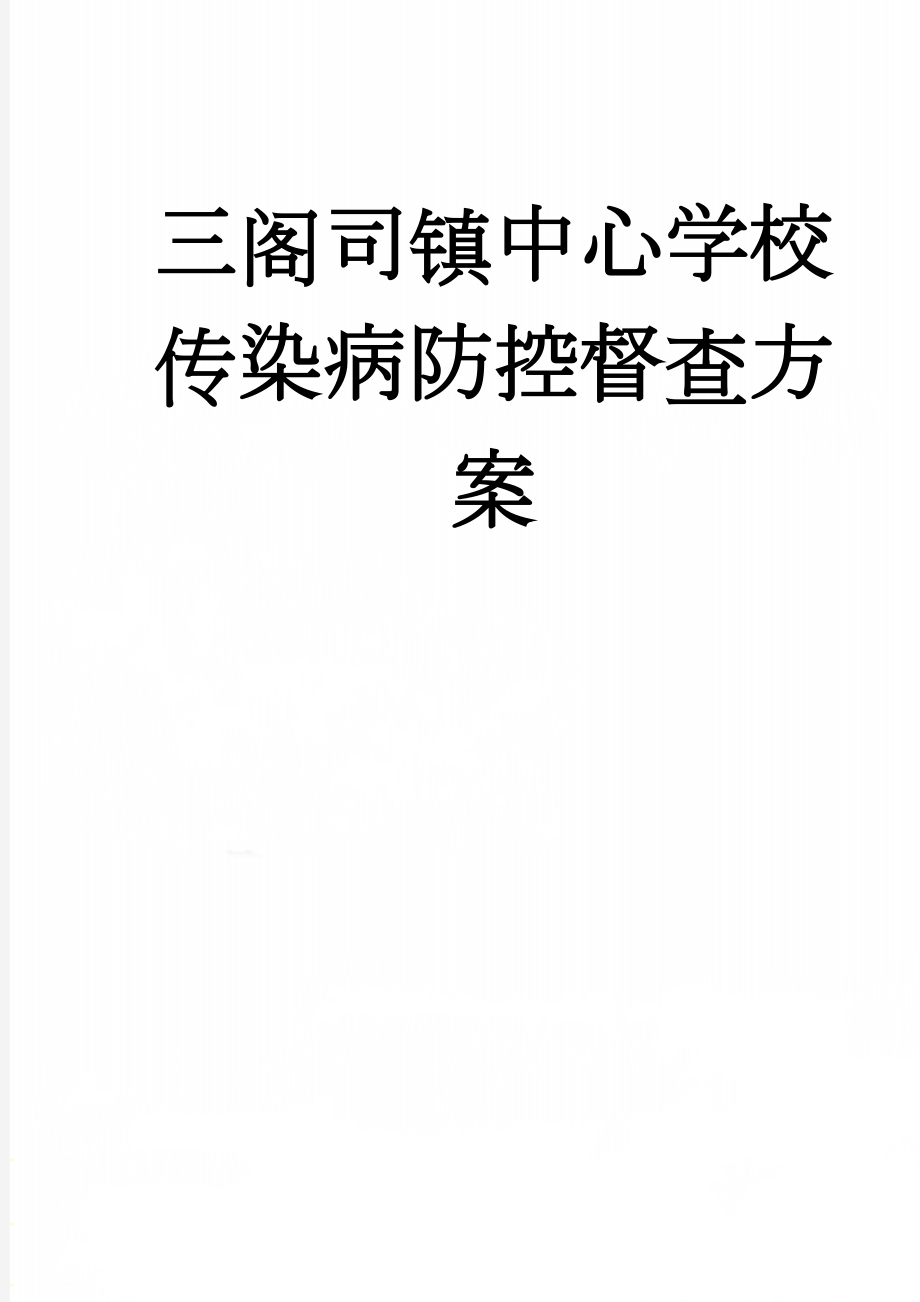 三阁司镇中心学校传染病防控督查方案(4页).doc_第1页