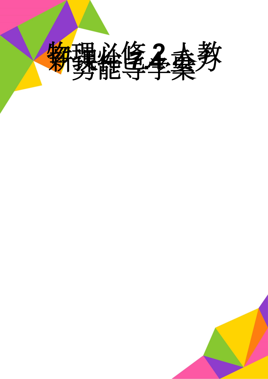 物理必修2人教新课件7.4重力势能导学案(5页).doc_第1页