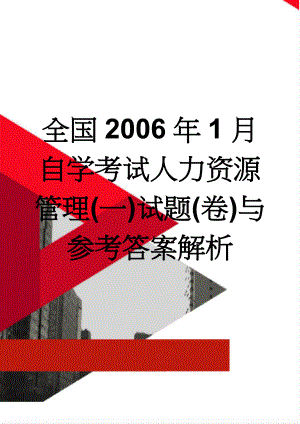 全国2006年1月自学考试人力资源管理(一)试题(卷)与参考答案解析(8页).doc