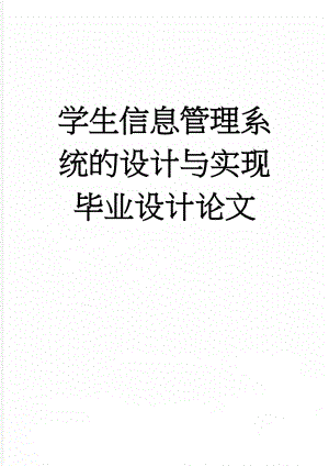 学生信息管理系统的设计与实现毕业设计论文(28页).doc