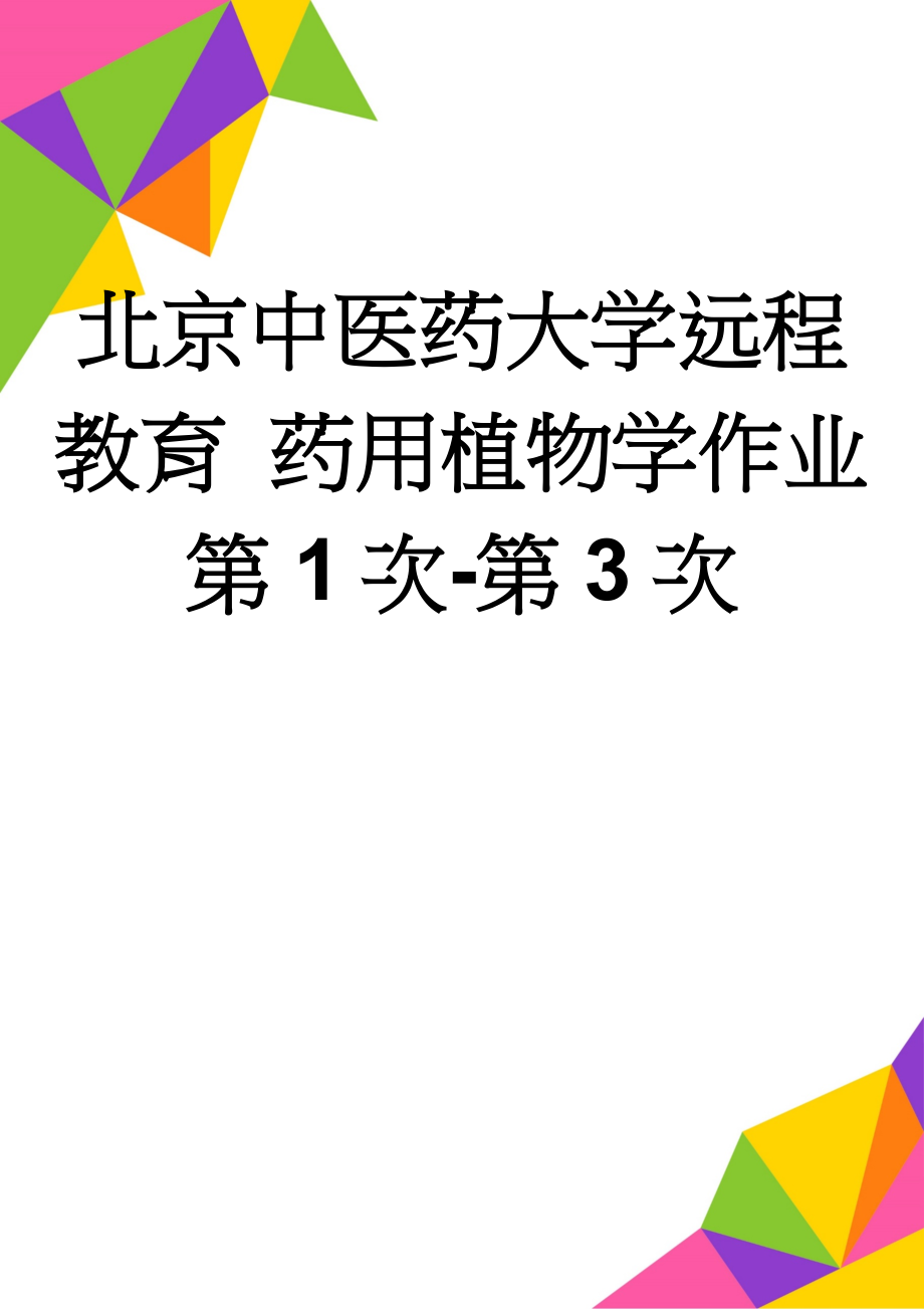 北京中医药大学远程教育 药用植物学作业第1次-第3次(21页).doc_第1页