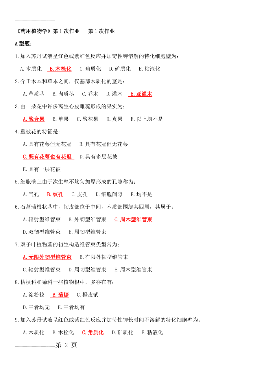 北京中医药大学远程教育 药用植物学作业第1次-第3次(21页).doc_第2页