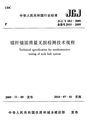 JGJT182-2009锚杆锚固质量无损检测技术规程.pdf