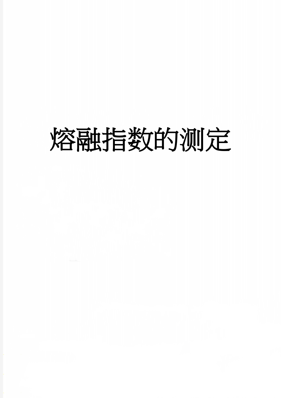 熔融指数的测定(5页).doc_第1页