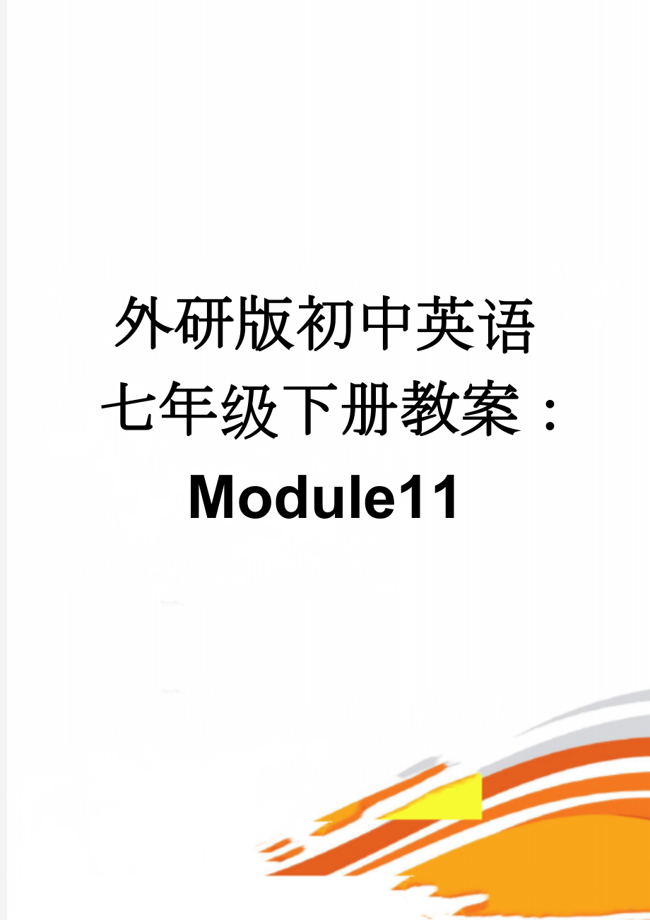 外研版初中英语七年级下册教案：Module11(11页).doc_第1页