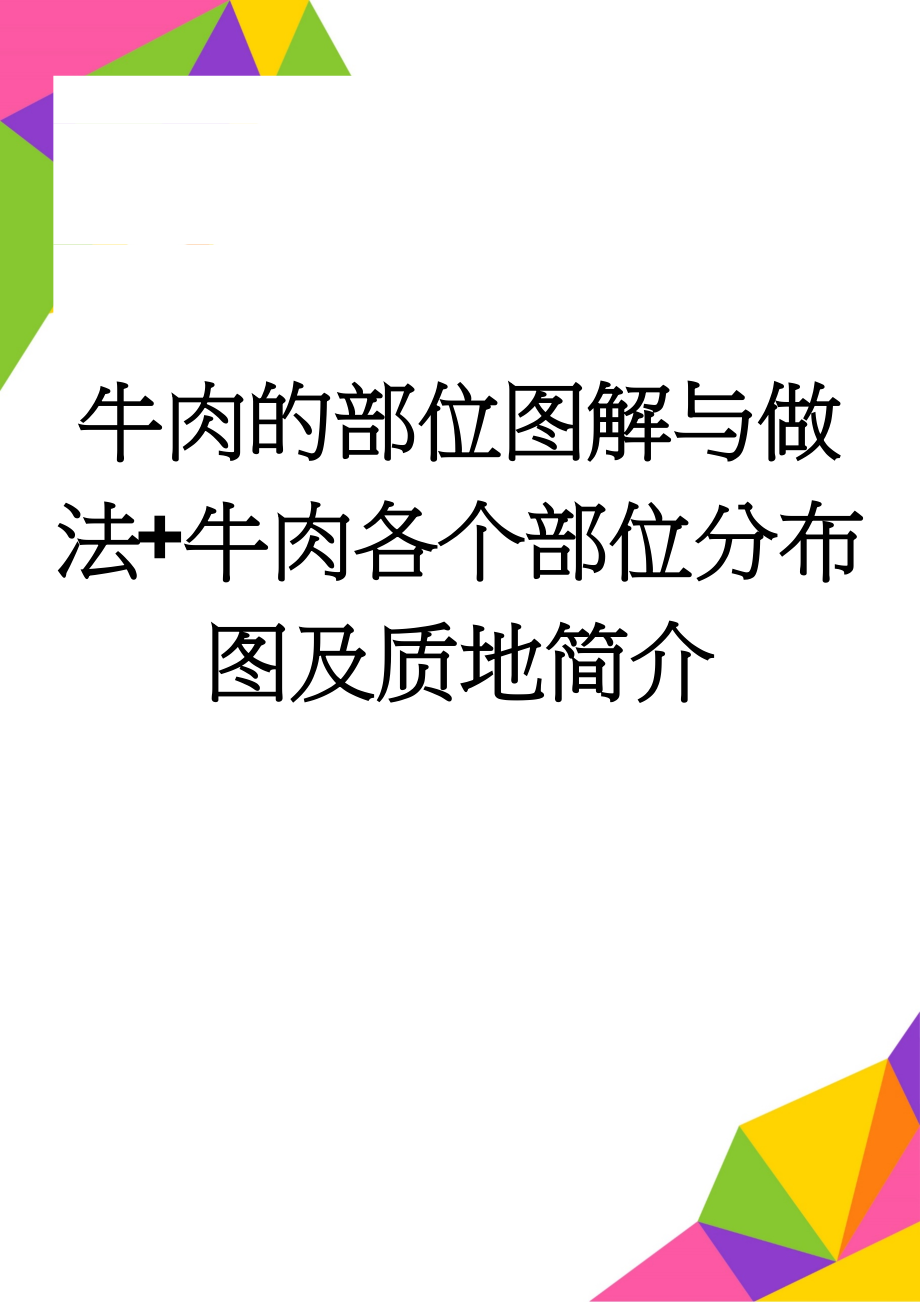 牛肉的部位图解与做法+牛肉各个部位分布图及质地简介(13页).doc_第1页