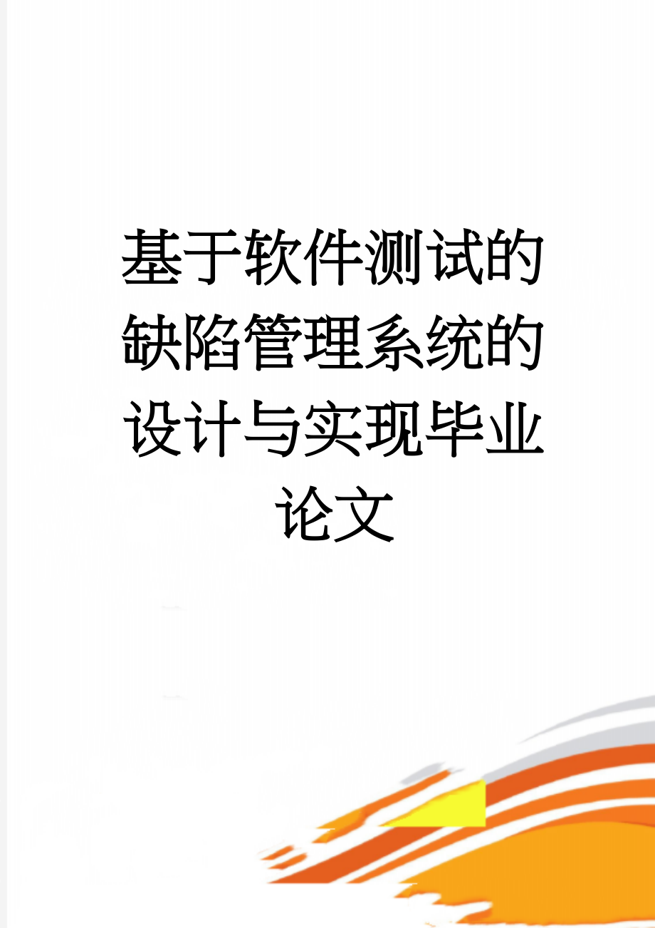 基于软件测试的缺陷管理系统的设计与实现毕业论文(48页).doc_第1页