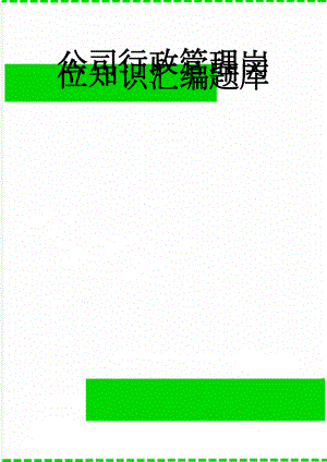 公司行政管理岗位知识汇编题库(31页).doc