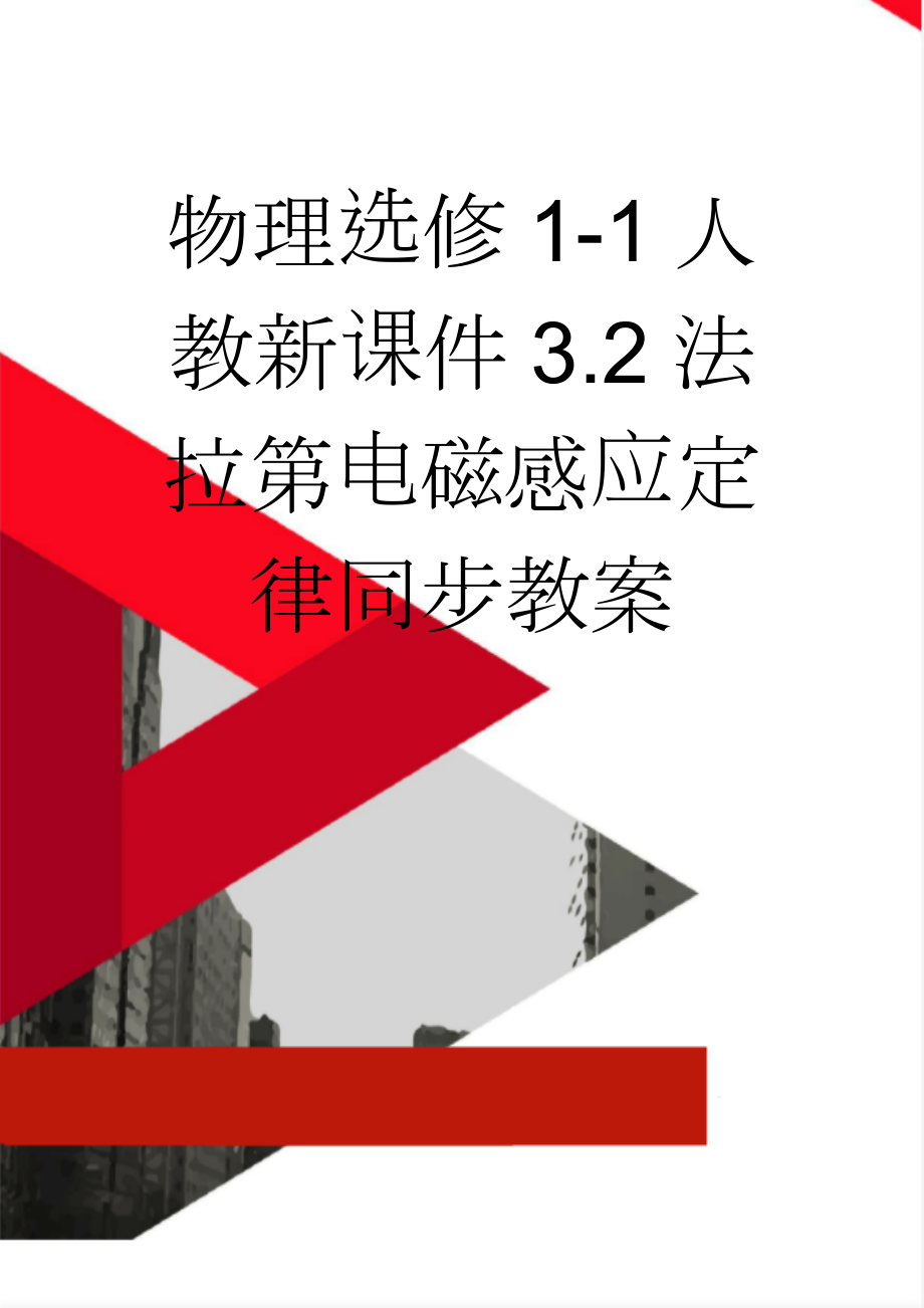 物理选修1-1人教新课件3.2法拉第电磁感应定律同步教案(6页).doc_第1页