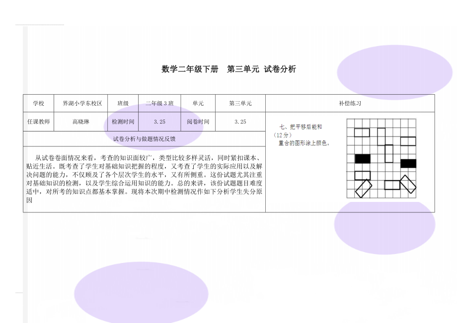 数学二年级下册第三单元 试卷分析(3页).doc_第1页