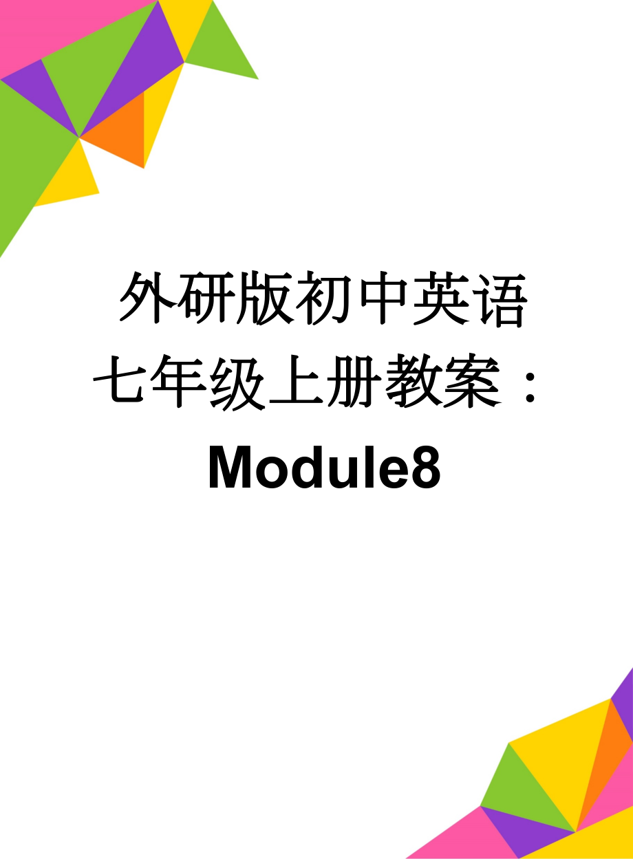 外研版初中英语七年级上册教案：Module8(6页).doc_第1页