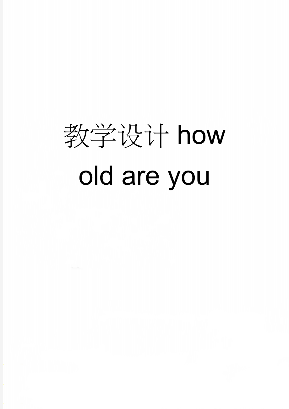 教学设计how old are you(3页).doc_第1页