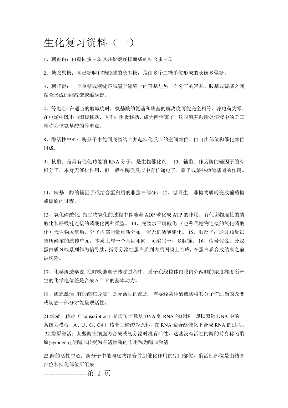 生化复习资料(15页).doc_第2页