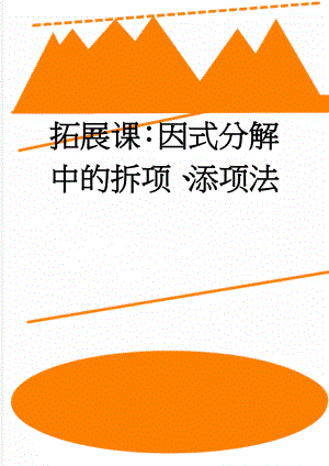 拓展课：因式分解中的拆项、添项法(3页).doc