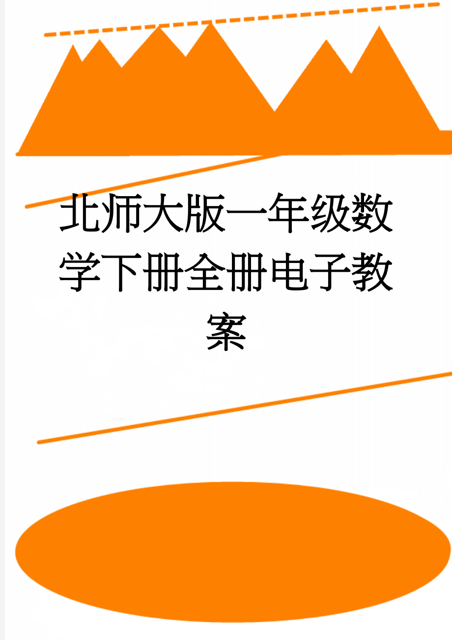 北师大版一年级数学下册全册电子教案(62页).doc_第1页