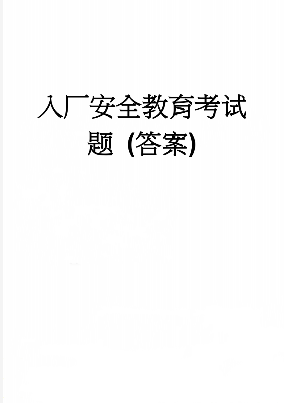 入厂安全教育考试题 (答案)(8页).doc_第1页