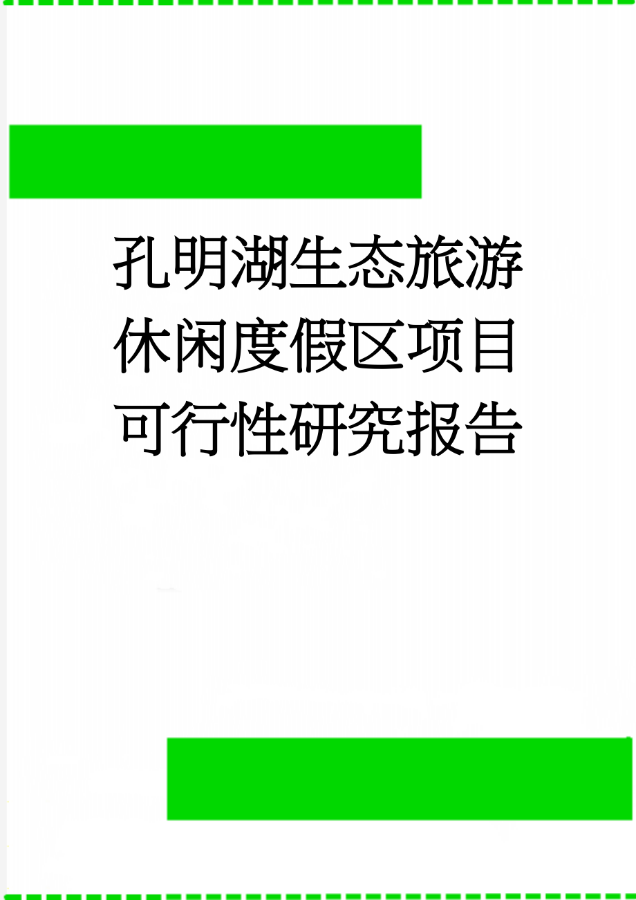 孔明湖生态旅游休闲度假区项目可行性研究报告(46页).doc_第1页