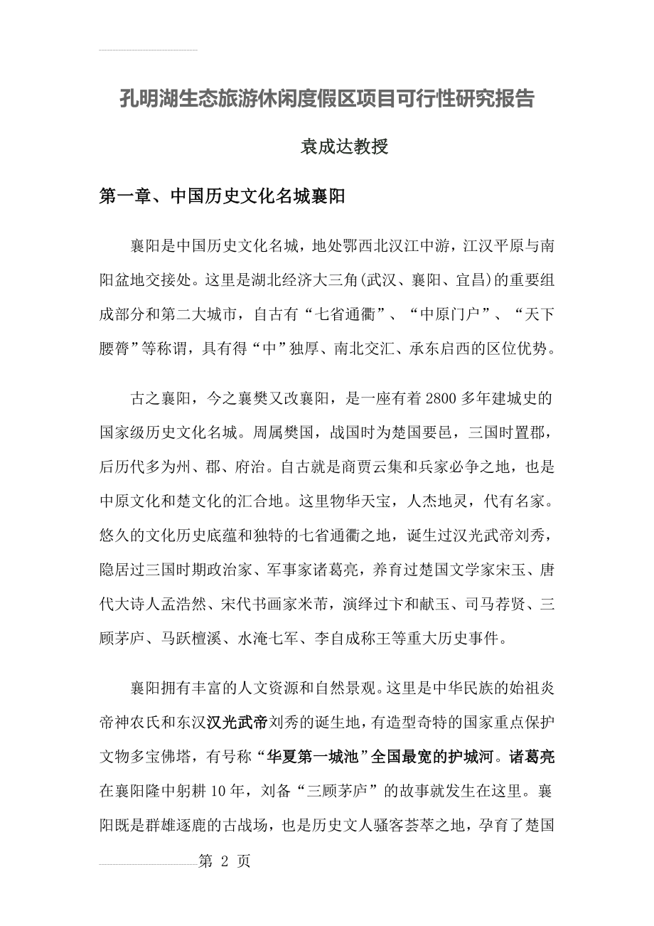 孔明湖生态旅游休闲度假区项目可行性研究报告(46页).doc_第2页