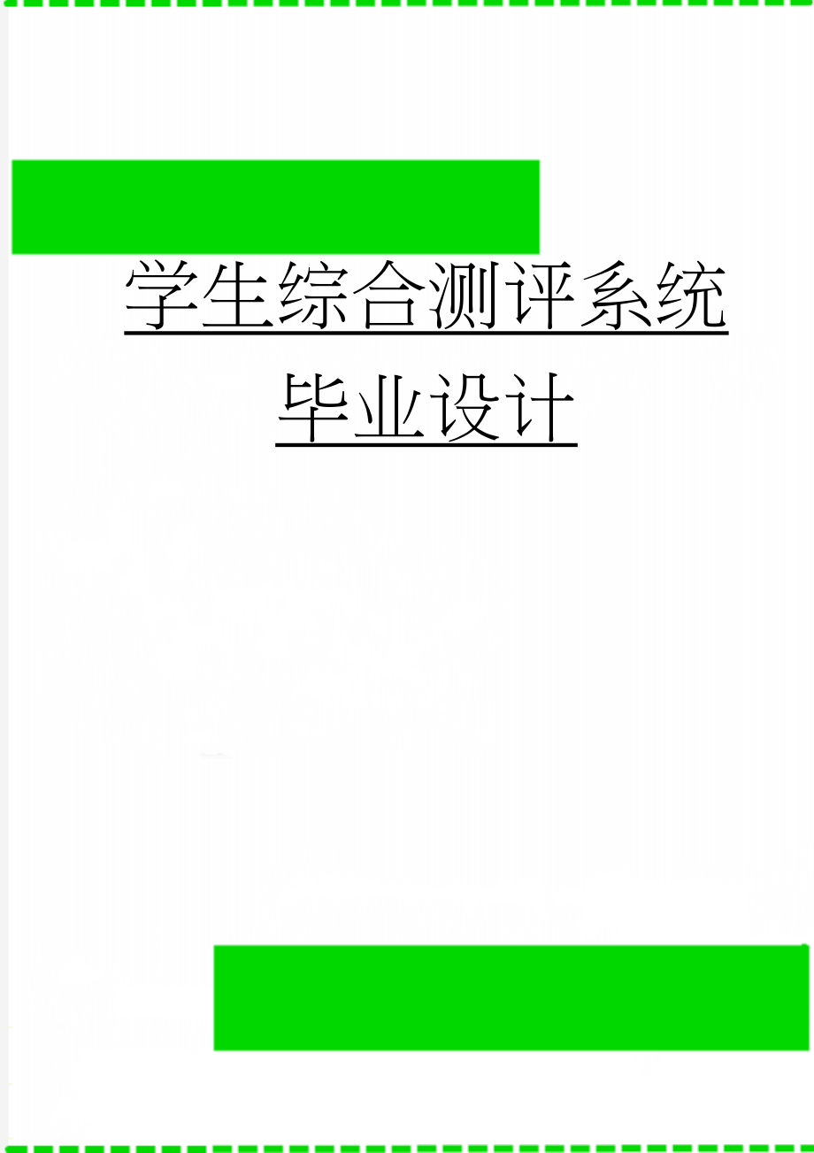 学生综合测评系统毕业设计(58页).doc_第1页