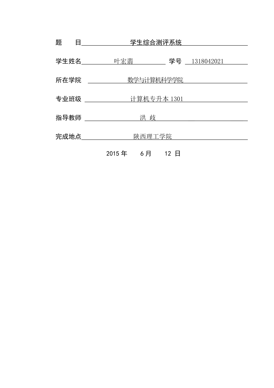 学生综合测评系统毕业设计(58页).doc_第2页