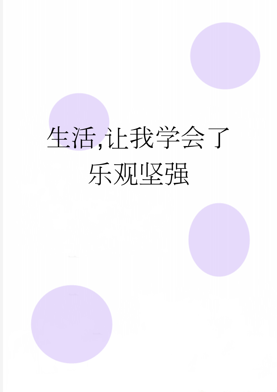 生活,让我学会了乐观坚强(3页).doc_第1页