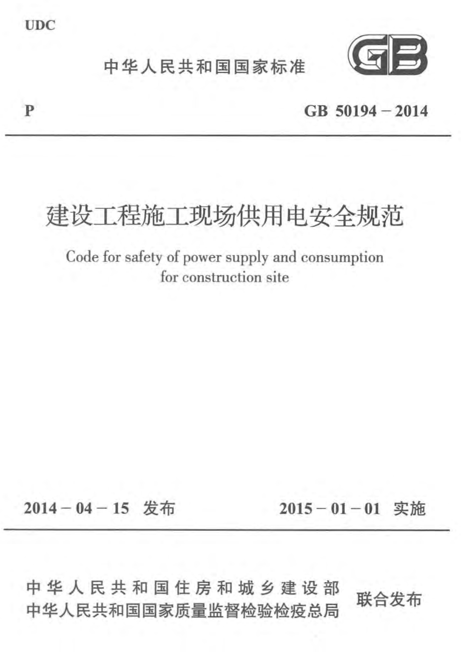 建设工程施工现场供用电安全规范》GB50194-2014.pdf_第1页